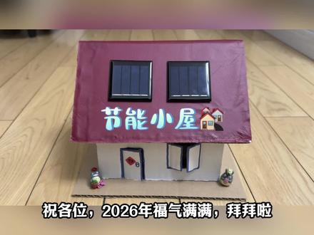 手工小制作【节能小屋🏘️】#手工 #DIY