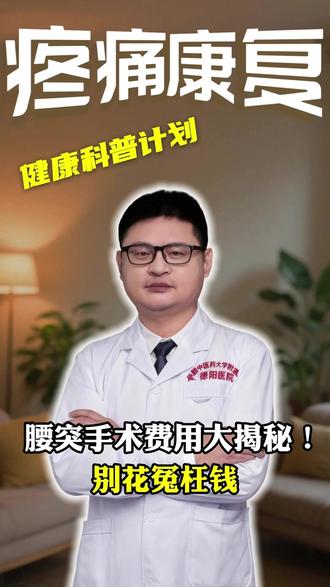 腰突手术费用大揭秘!别花冤枉钱 #腰突 #手术 #手术室日常 #健康科普 #硬核健康科普行动
