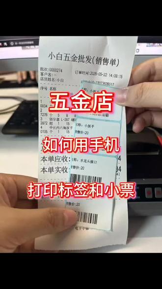 五金店,一部手机也可以打标签和小票 五金店只需要一部手机就可以打标签和小票啦
#五金 #五金配件 #五金工具 #进销存软件 #小白开单