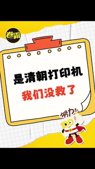 是清朝打印机,我们没救了! #初中 #初中历史 #真实 #卷霸图书 #搞笑