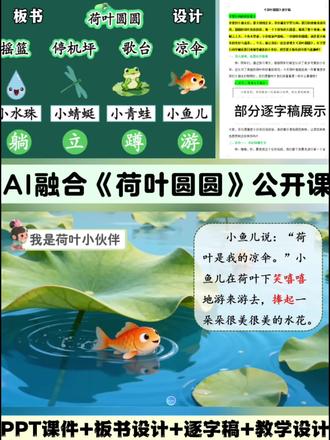 《荷叶圆圆》公开课第二课时AI赋能大单元大情境课件逐字稿 #ppt课件 #逐字稿 #荷叶圆圆公开课 #优质公开课 #一下语文公开课
