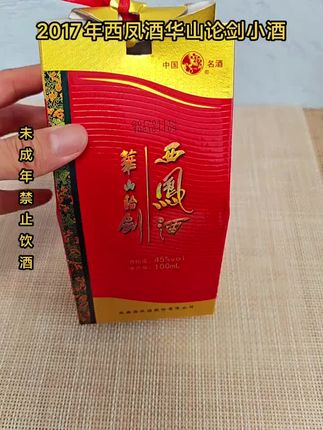 2017年西凤酒华山论剑小酒版 西凤2017年华山论剑小酒版(品鉴非卖)45度100ml凤香型白酒 L #好酒推荐 #好喝不贵 #白酒 #纯粮酿造 #口粮酒