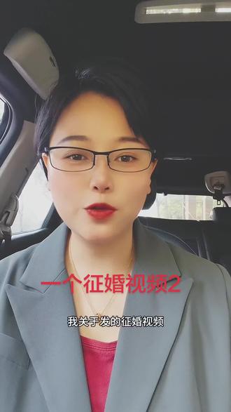 #征婚 #网暴 #爱情 #分享真实生活 我很棒,很勇敢,#给自己加油 @抖音媒体内容优推官 @抖音小助手