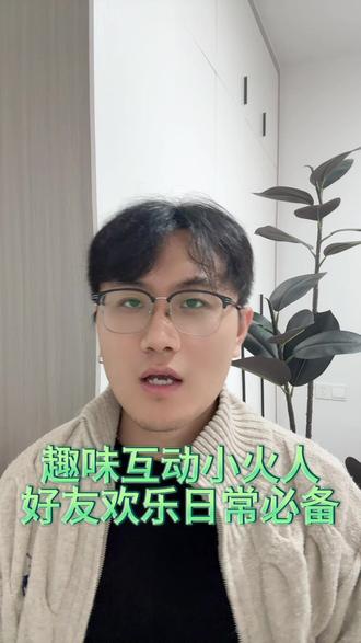 趣味互动小火人好友欢乐日常必备#多闪app #小火人AI聊天 #多闪