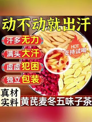【爱出汗】黄芪麦冬五味子红枣茶泡水煮水爱出汗泡茶泡水
