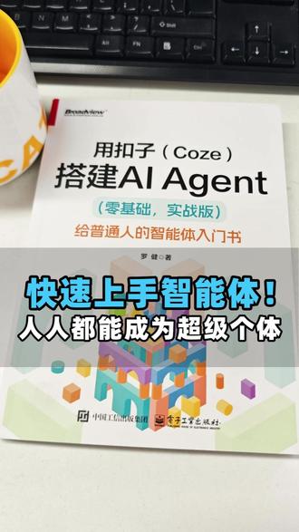快速上手智能体!人人都能成为超级个体 #智能体 #扣子 #自动办公 #AI工具 #AI教程