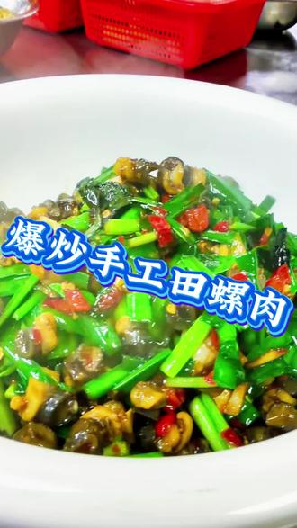 爆炒田螺肉 谁能拒绝一盘爆炒田螺肉啊!
麻辣鲜香,Q弹有嚼劲
一口一个根本停不下来😋
没有泥沙,干净卫生
做法超简单,几分钟搞定
家里有米饭、啤酒的,一定要安排!
#爆炒田螺 #美食教程#小林家厨