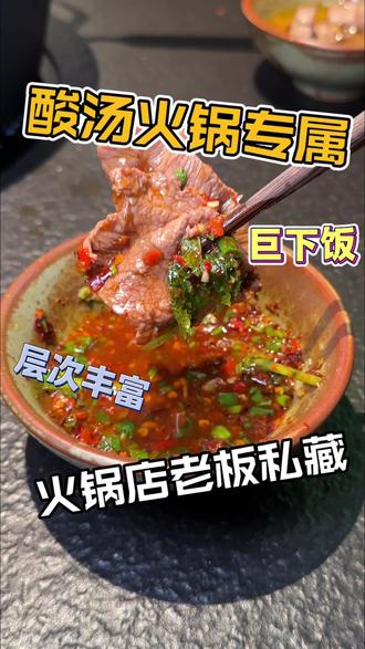 酸汤火锅专属 火锅店老板不外传蘸料 巨下饭 #火锅蘸料 #火锅蘸料新吃法 #酸汤火锅 #火锅店老板私藏蘸料 #火锅