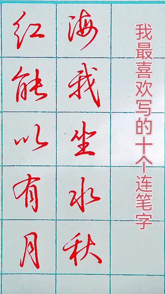行楷连笔字应该怎么练#行楷 #硬笔书法