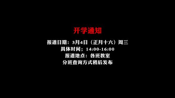 2025级高一春季开学报道须知 亲爱的2025级高一同学及家长:
你们好!春暖花开,万象更新。愉快的寒假生活即将结束,根据山东省各地市教育局关于2025-2026学年普通高中学校的放假安排,高一年级寒假定于3月4日(农历正月十六)结束 。为确保新学期开学工作安全、有序、顺利进行,现将高一年级春季开学报到相关事宜通知如下:
一、开学时间与报到安排
根据省教育厅关于“错时错峰”返校的要求,结合我校实际,高一年级具体安排如下 :
报到日期: 2026年3月4日(农历正月十六,星期三)
具体时间:下午14点---16点
报到地点: 各班教室(具体教室分布图在原班级班级群通知)。
二、报到流程
1. 入校要求: 学生须规范穿着全套校服,从学校南门有序进入。家长及接送车辆根据值班人员的导引,有序进入校园,车辆即停即走,服从现场安保人员指挥,以免造成拥堵。
2. 内务整理: 到班级找到班主任老师报道后,前往宿舍区按照宿舍内床位图入住,按照上学期标准整理床铺、摆放生活用品,打扫宿舍卫生。
3. 教室集结: 所有学生于(3月4日16时)前到达本班教室。由班主任检查仪容仪表,收齐检查各科寒假作业及《2026年寒假致家长学习计划》回执单。
4. 开学第一课:各班将召开新学期第一次班会,内容涵盖收心教育、安全教育(交通安全、防溺水、防欺凌)以及新学期班规纪律要求 。
三、开学准备与要求
1. 调整作息,收心归位: 请同学们提前调整生物钟,按照学校作息时间表安排生活,减少电子产品使用时间,逐步适应开学节奏,以饱满的精神状态迎接新学期。
2. 仪容仪表自查: 报到前请严格按照中学生日常行为规范整理个人形象。男生不留长发,女生不染发、不烫发、不美甲、不佩戴首饰。对仪容仪表不符合要求的学生,班主任将暂缓办理报到手续。3. 违禁物品管理: 严禁携带手机、智能手表(手环)、平板电脑等电子产品进入校园。严禁携带管制刀具、打火机及易燃易爆物品入校。
4. 物资准备: 带齐春季换洗衣物、洗漱用品及必要的学习用品。由于春季传染病易发,建议准备适量口罩及常用药品。务必携带各学科新课本、资料、笔记本、练习本等各类学习物品。
新学期,新征程,新希望!高一下学期是承上启下、打好学业基础的关键时期。请同学们珍惜时光,合理规划,也请各位家长继续支持配合学校工作,家校携手,共同为孩子们的成长保驾护航
春暖花开,我们在美丽的校园等你!