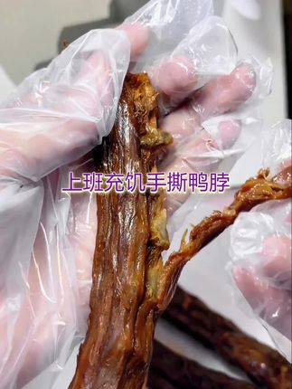 #创业灵感 ,加班没胃口?外卖贵?715g手撕风干鸭脖来救场!真空包装超方便,撕着吃巨过瘾,香辣入味,越嚼越香,解馋顶饿!办公,追剧,夜宵都合适,试过都说好,赶紧下单吧!#风干鸭脖 #好吃到停不下来 #追剧小零食 #解馋