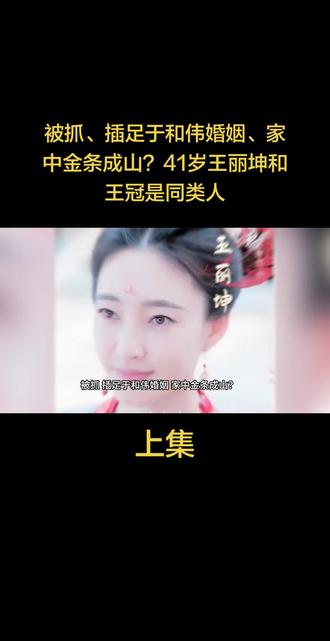 被抓、插足于和伟婚姻、家中金条成山?41岁王丽坤和王冠是同类人#娱乐八卦#名人故事#上热门#正能量