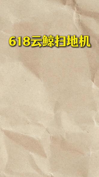 千万别买贵❗618云鲸跟团内购直降! #云鲸扫地机 #云鲸JX #云鲸逍遥003 #618省钱攻略 #扫地机团购