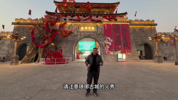 琅琊古城火秀春节期间需要预约,这个很重要#琅琊古城#琅琊古城游玩攻略#临沂琅琊古城 #琅琊古城火秀