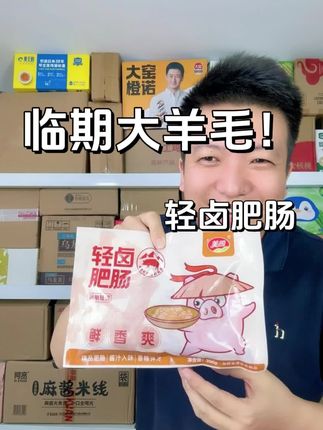 轻卤肥肠临期大羊毛!#巨巨巨巨超值 #清仓捡漏 #肥肠 #肥肠面 #卤肥肠