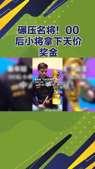 碾压名将!00后小将拿下天价奖金#台球比赛 #郑肖淮500万夺冠 #中式八球大师赛 #00后台球新星 #青春风暴席卷赛场