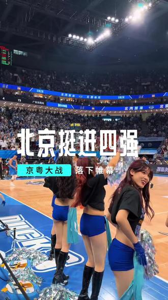 京粤大战落下帷幕,北京晋级四强#篮球 #cba #北京北汽男篮 #广东东阳光 #杜锋