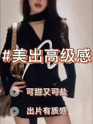 #新款时尚搭配 #时尚洋气百搭 #穿出自己的风格 #美出高级感 #谁穿谁好看系列