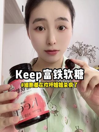 #富铁软糖 每天两颗=干翻十篮车厘子,赶紧囤货锁死这个神仙单品!