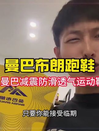 轻到头发丝都能领起来!曼巴布朗运动鞋现在清仓也太便宜了#运动鞋 #休闲鞋 #旅游鞋 #轻便透气