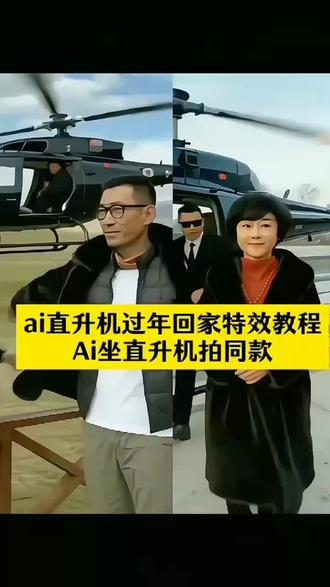 Ai坐直升飞机回家过年特效教程来咯! ai坐直升机拍同款 飞机回家过年特效 ai直升机过年回家 老板上飞机特效教程 AI生成老板上飞机特效教程 直升机特效拍同款 剪映同款模板 直升机特效ai 飞机回家过年特效 老板上飞机特效搞笑 老板请上飞机回家过年 飞机ai特效一键生成 坐直升机回家过年特效教程 直升机特效拍同款挑战 直升飞机特效制作 回家过年特效 直升机回村过年 直升机特效拍同款最火的 ai生成老板上飞机特效详细步骤 直升机特效拍摄教程新手入门 AI坐直升机回家模板 ai坐直升机回家特效怎么拍 ai直升机转场 #ai坐直升飞机回家 #坐直升飞机回家 #老板上飞机特效 #剪映#老板请上飞机回家过年 老板请上飞机回家过年 飞机特效 直升飞机 老板上飞机特效