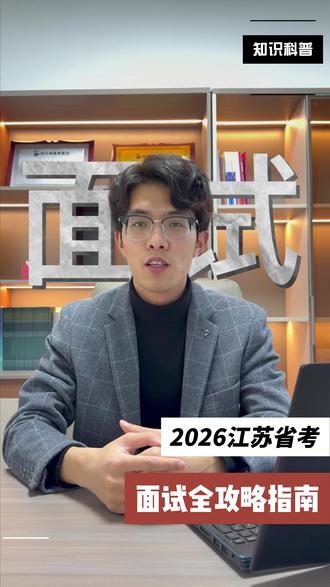 2026年江苏省考面试全攻略,这些重点别错过! 2026年江苏省考面试全攻略 #江苏省省考 #公务员面试 #江苏省考 #省考面试 #面试