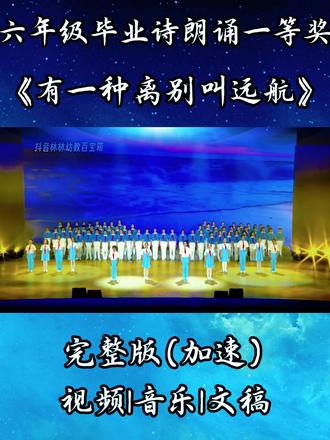 六年级毕业诗朗诵一等奖《有一种离别叫远航》小学毕业集体朗诵 六年童年时光悄然落幕,毕业不是结束,而是全新的启航。愿少年心怀梦想,奔赴山海,带着初心勇敢前行,奔赴属于自己的远方。
#小学毕业 #毕业诗朗诵 #六一节目 #六年级毕业诗朗诵 #毕业典礼