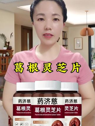 #葛根灵芝片 #好物分享#厂家直发品质保证#超便宜超划算
