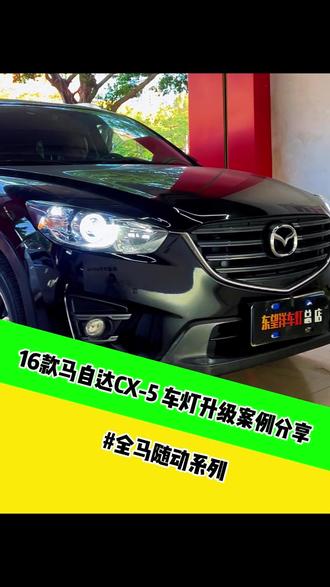 马自达CX-5车灯升级案例分享 都是马自达你的车灯怎么跟人家的不一样?#马自达 #马自达cx-5 #车灯升级
