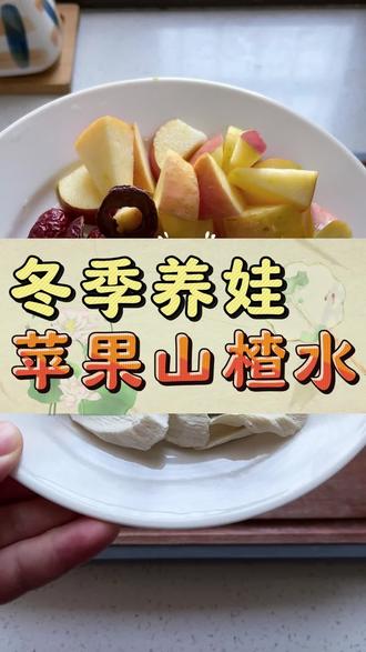 孩子们爱喝的苹果山楂水,妈妈们可别煮错了,这个季节适合多煮一些,酸甜可口大人孩子都超爱喝#育儿经验分享#养娃#苹果山楂水#强烈推荐