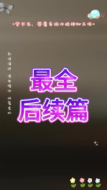 《穿书后,带着系统攻略神秘反派》 穿书反派老公捡垃圾后续
穿进小说成为丧尸王攻略反派
穿书后带着系统攻略神秘反派短剧
小说快穿之攻略黑化反派
穿书后完成系统任务
穿书归来炮灰男配不再当短剧
穿书后带着系统攻略神秘反派
穿书反派成团宠短剧
穿书后系统任务
短剧穿越后错撩女反派
穿成反派崽崽的后娘短剧
穿书后攻略了反派大佬
穿书攻略反派的短剧
系统逼我当反派全家却偷听我心声
穿书后系统任务详情
穿书后系统任务就是反派
穿书后系统介绍
穿书后的系统任务
穿书后系统让我攻略太子
穿书后攻略反派boss
穿书后系统教我攻略反派
穿书后攻略反派大佬
#穿书后带着系统攻略神秘反派   #穿书后带着系统攻略神秘反派短剧  #穿书后带着系统攻略神秘反派后续  #短剧追到爽  #好剧推荐