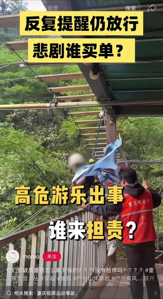 四川华蓥悬崖秋千坠亡事件法律解读:女孩反复提醒安全绳未绑紧,工作人员仍放行。景区未尽安全保障义务,既要民事赔偿,相关人员还可能涉刑责。高危游乐项目务必警惕隐患,发现问题果断拒绝!
呼和浩特执业律师,人身损害、侵权纠纷可私信咨询,依法维权。
#悬崖秋千安全警示 #景区责任 #人身损害赔偿 #侵权维权 #呼和浩特律师