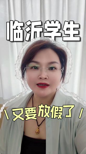 #临沂 #临沂六一放假 #中考放假 #高考放假 #端午放假 这个月六一放假,高考考点学校放假,中考考点学校放假,端午节放假,学期就这么快过完了😔