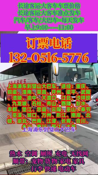 上海浦东到璧山客运长途大客车乘车路线,途经:重庆、铜梁、潼南、荣昌、开州、梁平、武隆、涪陵、渝中、大渡口、江北、沙坪坝、九龙坡、石柱、秀山、酉阳、彭水、丰都、垫江、忠县、云阳、巫山、奉节、巫溪、城口、万州、黔江、南岸、北碚、渝北、巴南、江津、长寿、合川、永川、南川、綦江、大足长途大巴+客车+汽车+(准点发车+正规+沿途风景+准时出发),发车时间:7:30--11:50(每天两班)随行乘客可托运电动车,托运宠物,大件行李等!,夜间2:00—5:00不停车。全程配备冷暖空调·充电器·厕所·WIFI·热水·DCD等配置,全体工作人员24小时为您服务。 #客运长途大巴便捷高效 #客运长途班车快捷高效 #上海浦东到璧山重庆铜梁潼南荣昌开州梁平武隆涪陵渝中大渡口江北沙坪坝九龙坡石柱秀山酉阳彭水丰都垫江忠县云阳巫山奉节巫溪城口万州黔江南岸北碚渝北巴南江津长寿合川永川南川綦江大足长途客运汽车准时出发