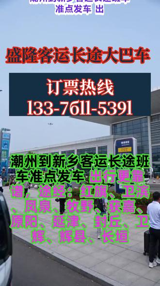 #潮州到新乡客运长途班车准点发车 出行更靠谱,途经:红旗、卫滨、凤泉、牧野、获嘉、原阳、延津、封丘、卫辉、辉县、长垣,全程高速直达,一站到家不绕路,凌晨 2 点–5 点全程不停车休息,班次准点发车、准时抵达,出行更省心每日固定发车 9:00、11:30 双班次定点发车,正规营运客车,超大行李舱,行李随便放,多元化业务承接 宠物安全托运 货物快运、小件行李托运 多人团体包车、定制出行车内高配设施全覆盖:冷暖空调|独立充电插口|车载卫生间|免费 WiFi|恒温热水|影音 DVD,全程舒适乘坐,长途坐车不遭罪=老司机专业护航+二十年资深驾+老司机,驾驶稳超安心+全车正规运营,安全有保障,全天候 24 小时在线咨询接单,返乡、出行、带货、带宠一站式搞定 #客运长途汽车沿途站点 #长途大巴车几点乘车 #长途大巴24小时咨询 #客运长途汽车行驶路线