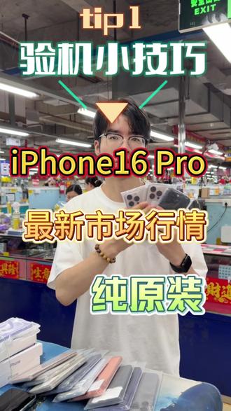 16pro 最新市场行情 以及苹果手机验机小技巧,一条视频教会你#16pro #二手手机 #市场行情 #华强北