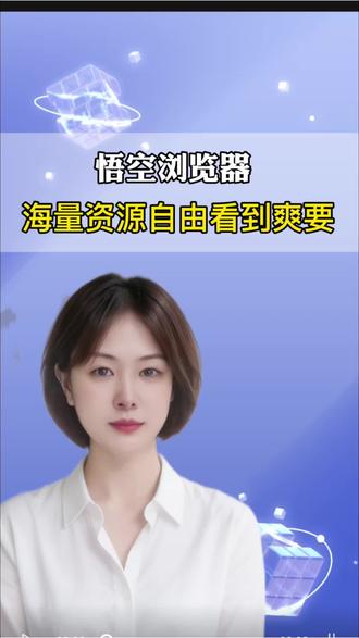 悟空浏览器海量资源自由看到爽 #悟空浏览器#追剧神器
