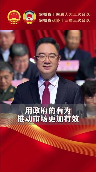 #聚焦2025安徽两会 【王清宪:用政府的有为推动市场更加有效】安徽省第十四届人民代表大会第三次会议在合肥隆重开幕,安徽省人民政府省长王清宪代表省政府向大会作政府工作报告。