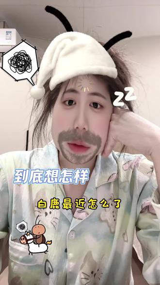 天会亮的#白鹿#万万没想到#明星 #女人 何苦为难女人#上热搜
