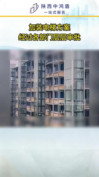 加装电梯方案经过各部门层层审批,考虑到多方面因素#既有住宅加装电梯 #加装电梯 #老旧小区改造 #无障碍环境建设