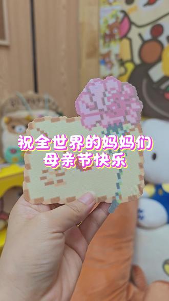 祝全世界的妈妈们 母亲节快乐~ #母亲节礼物 #拼豆 #听妈妈的话 #指间创造营#抖音第0届拼豆大赛