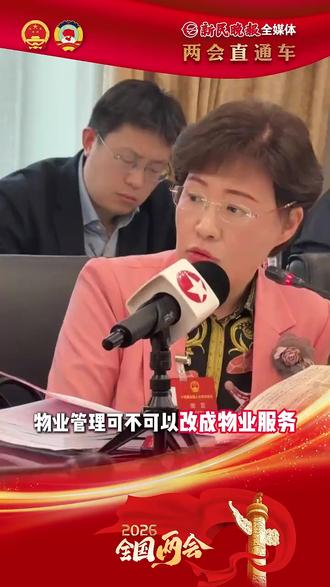 “‘物业管理’能不能改成‘物业服务’?两字之差含义是完全不一样的。”全国人大代表樊芸认为,物业应有更多服务意识。在官方文件表述中,应将“物业管理”统一为“物业服务”。#物业管理 #全国两会 (来源:中国新闻网)