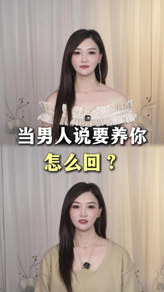 当男人说养你的时候,怎么回才能纠正思维,引导付出 #情感 #女性智慧 #高情商