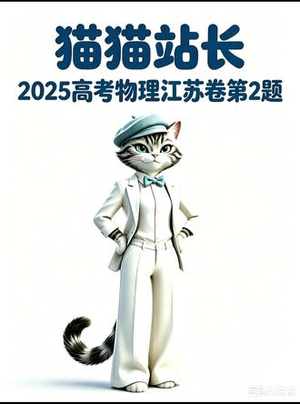 2025高考物理江苏卷第2题 每期一道高考真题,不废话。内容原创,AI辅助制作,谢绝搬运 / 二次剪辑 / 模仿商用,侵权必究。#猫猫站长 #高考物理 #高中物理 #备考干货