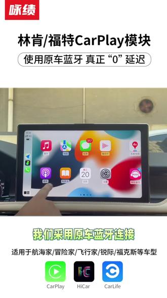 新品来咯,林肯carplay模块,支持苹果CarPlay和华为hicar功能,摆脱原来中控系统单一的功能#林肯 #航海家 #冒险家#carplay #华为hicar @DOU+小助手