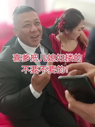 #dou上热门 #结婚习俗 #婚礼搞笑瞬间 喜爹把儿媳妇搂的不要不要的!