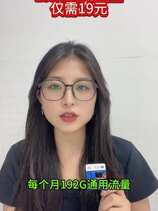 广电19元192G升卿卡正品流量卡#流量卡 #流量卡推荐 #长期大流量卡 #19元200g流量 #广电卡