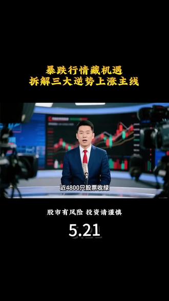 大跌中三大赛道脱颖而出,是否能持续? #创作者中心 #创作灵感 #财经实时播报 #股市要闻 #全球算力战