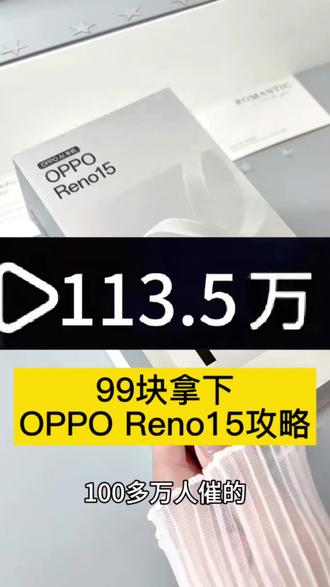 关于99块拿下OPPO Reno15的详细攻略来了 #OPPO手机#OPPOReno15#OPPO