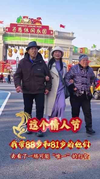 #2026我的新春vlog #热气腾腾中国年 #抖音新春联欢会 这个情人节,我带88岁和81岁的他们,去看了一场可能“唯一”的灯会#用抖音记录人生 2026年2月14日,情人节。别人的情人节是玫瑰和巧克力,我的情人节是晕车药、厕所狂奔…这场灯会很美,人很多,于我而言,却没什么感觉。我的眼里,只有那两个步履蹒跚的身影。这个情人节,你要怎么评价?我想,爱不是节日里的风花雪月,而是在这狼狈的一天里,我依然握紧了他们的手#灯会